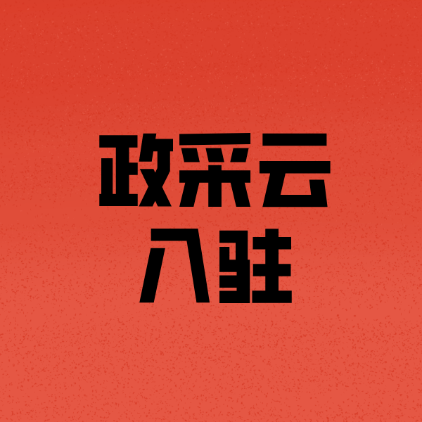 永顺政采云注册