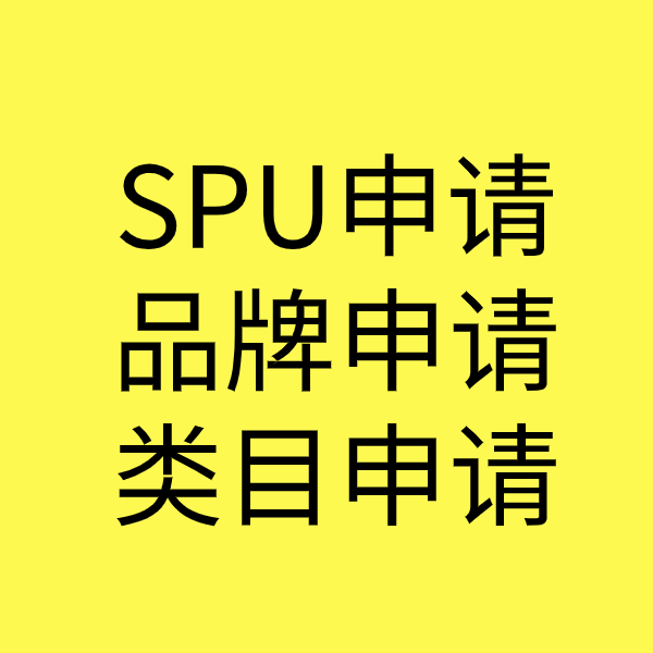 永顺SPU品牌申请